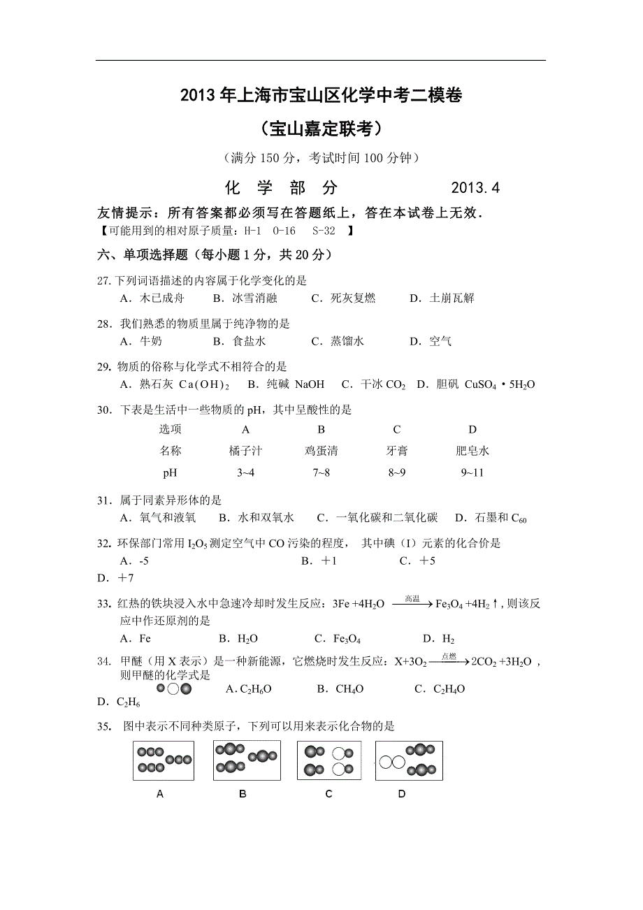 上海市宝山区、嘉定区2013年中考二模化学试题(WORD版)()_第1页