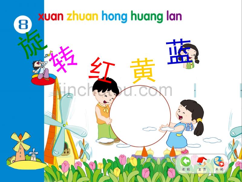 二年级下册音乐第八单元旋转红黄蓝_第1页