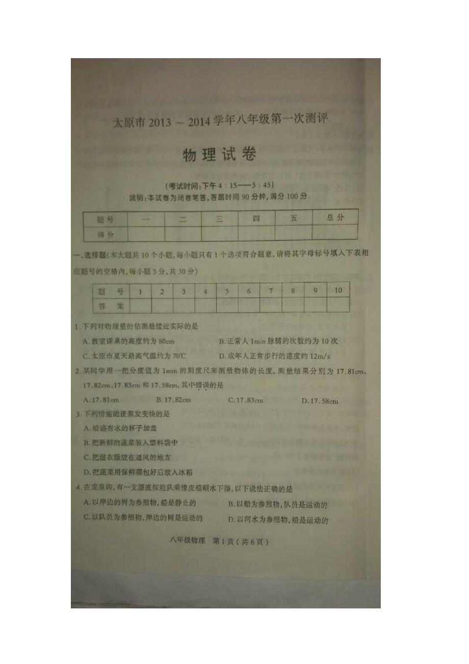 太原市2013~2014学年八年级第一次测评物理试卷(期中考试)_第1页