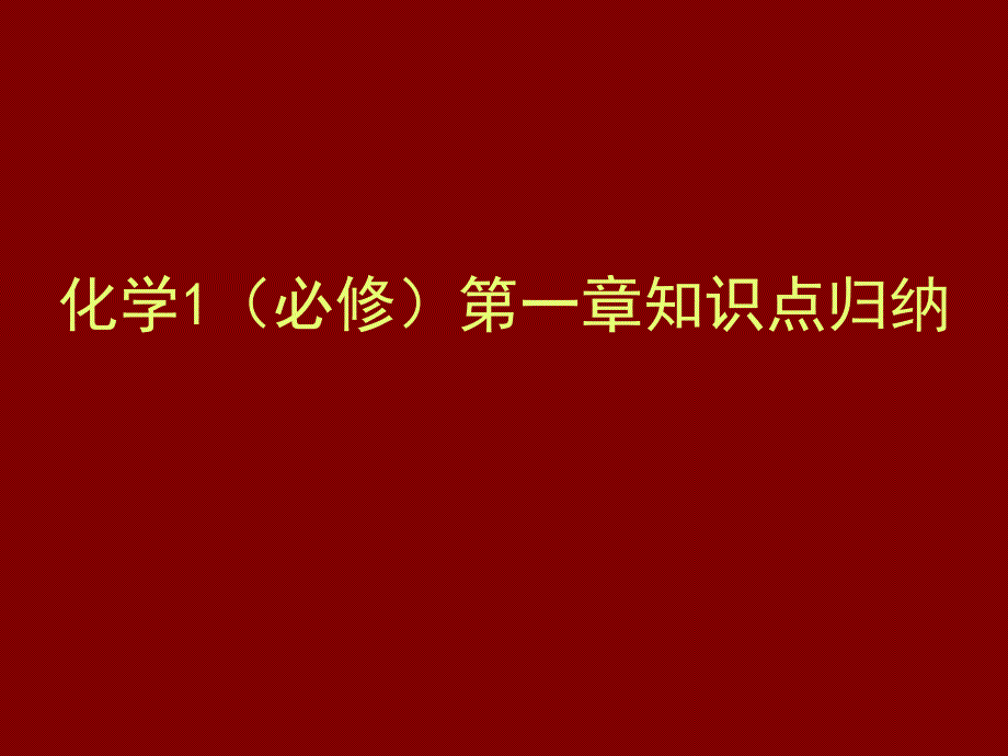 化学1(必修)第一章知识点归纳_第1页