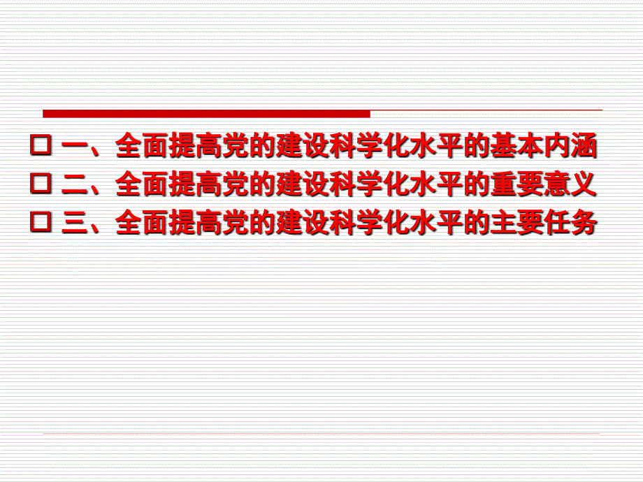 全面提高的党的建设科学化水平(段良)_第2页