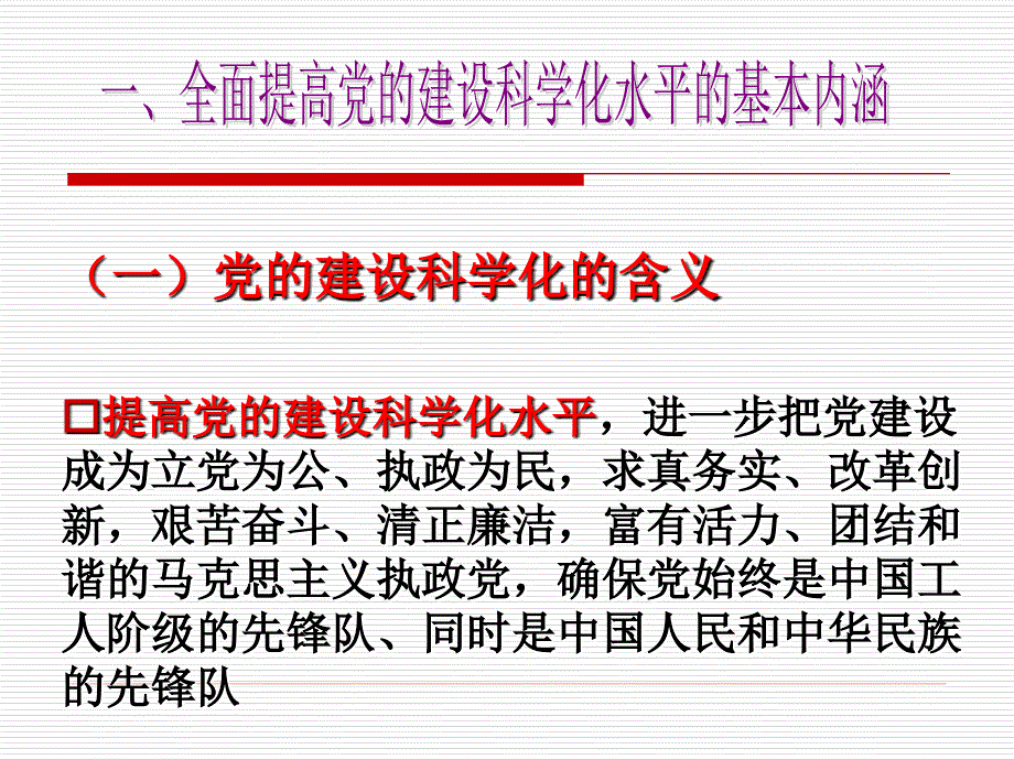 全面提高的党的建设科学化水平(段良)_第3页