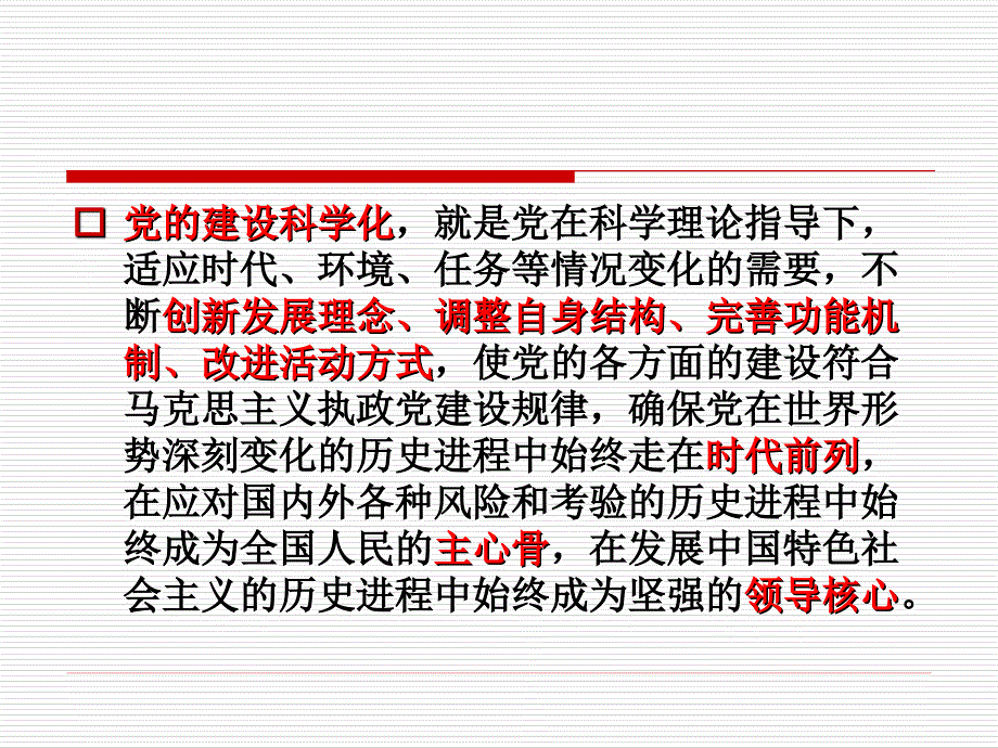 全面提高的党的建设科学化水平(段良)_第4页