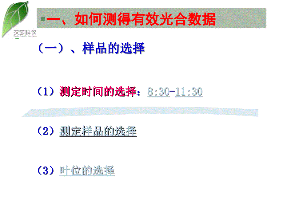 如何测得有效光合数据及仪器使用中注意事项_第2页