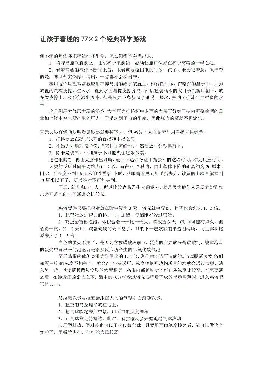 让孩子着迷的77科学游戏_第1页