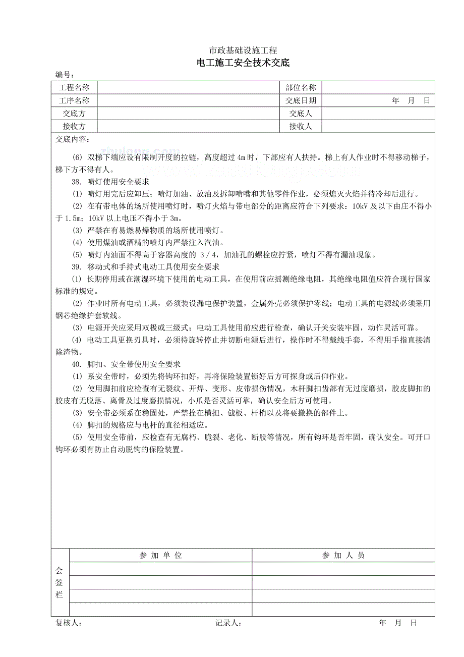 电工施工安全技术交底secret_第3页