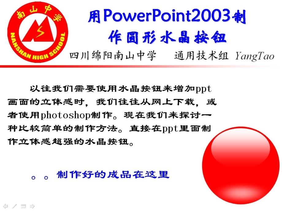 利用PowerPoint制作立体水晶按钮_第1页