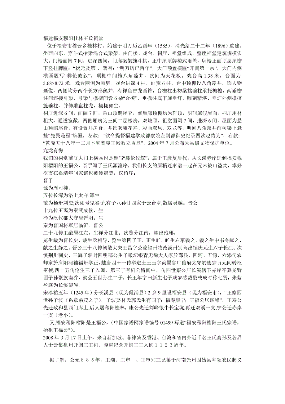 福建福安穆阳桂林王氏祠堂_第1页