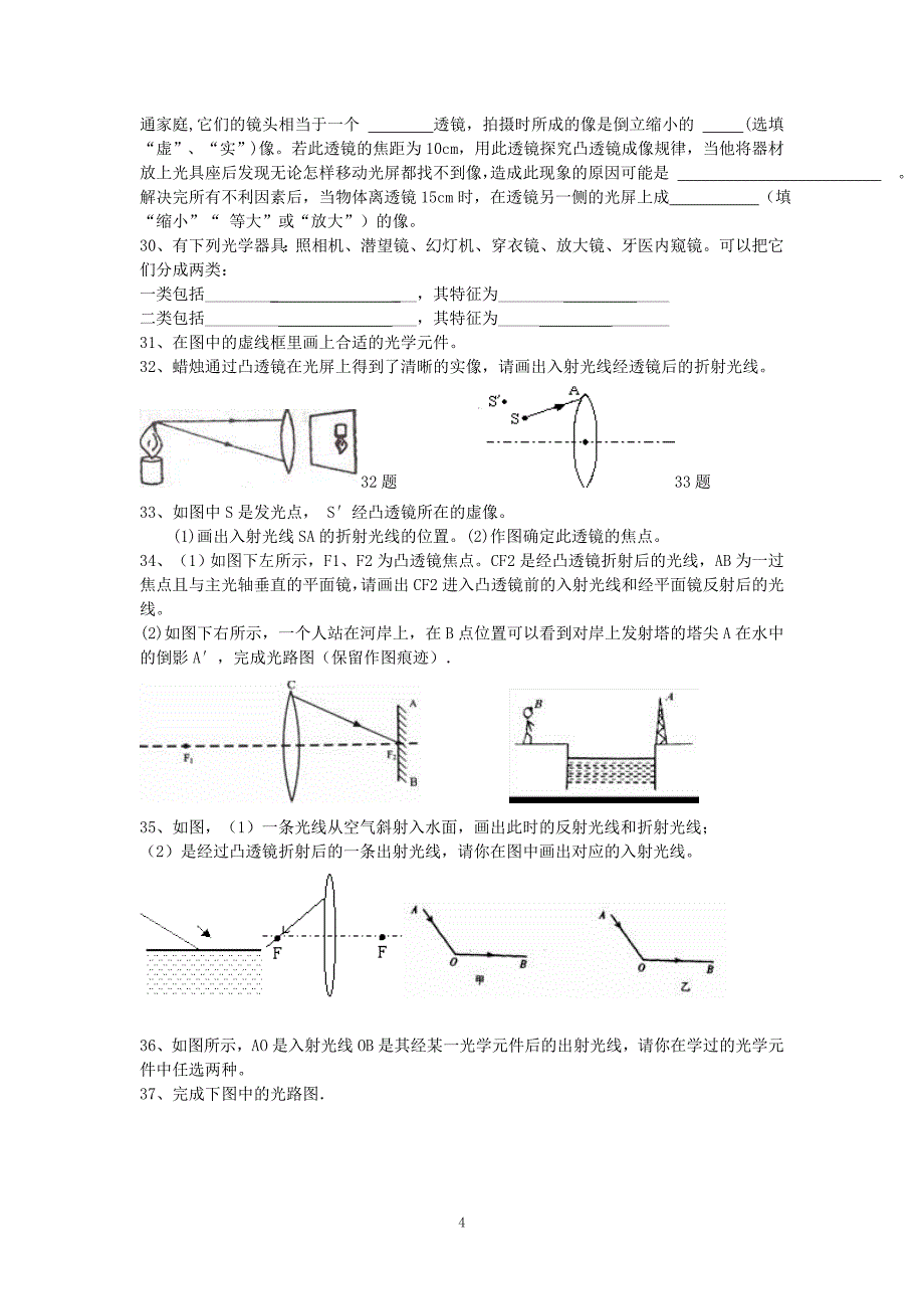 最新八年级物理透镜及其应用练习题_第4页