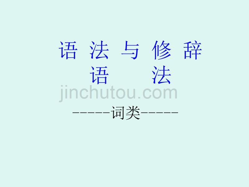 现代汉语语法词类_第1页