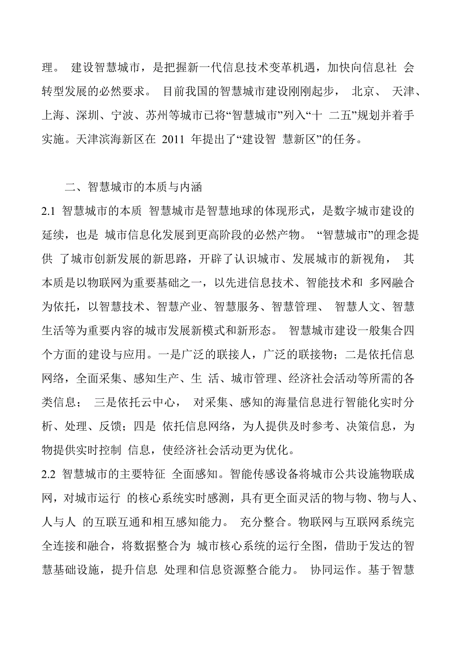 滨海新区智慧城市建设与发展研究_第2页