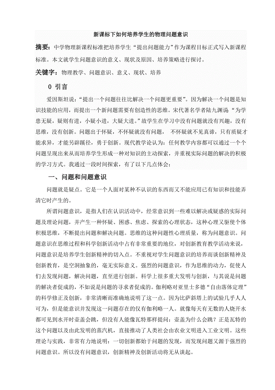 新课标下如何培养学生的物理问题意识_第1页