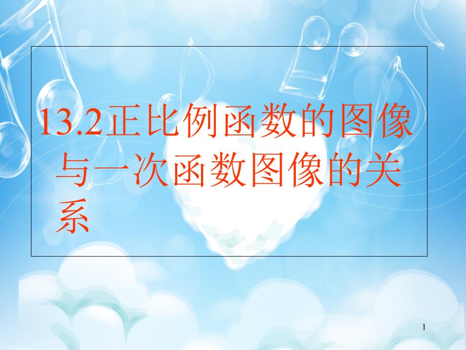 沪科版数学八年级上册13.2.一次函数的图象和性质课件 2_第1页