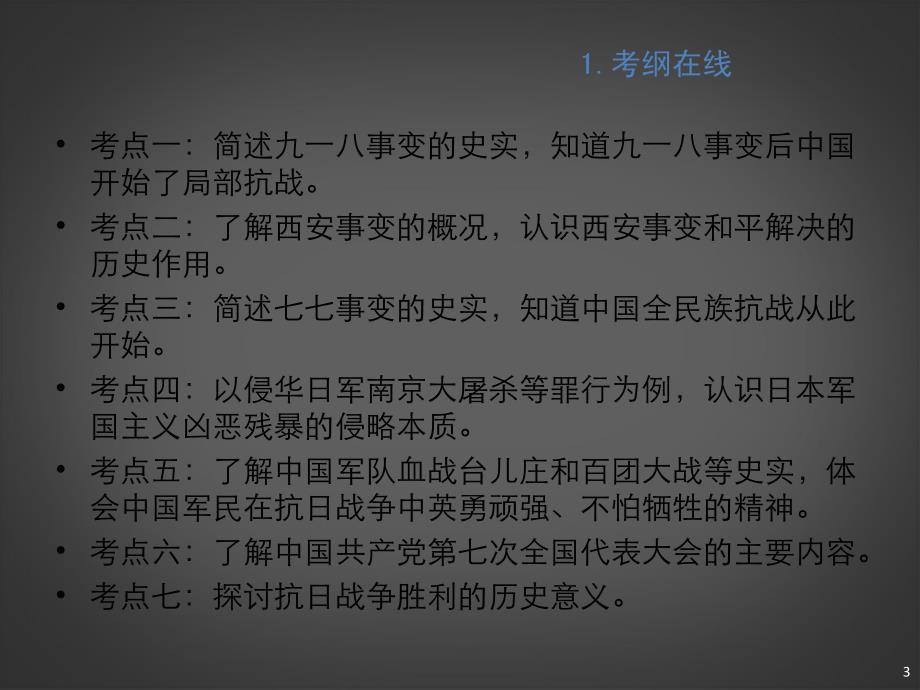 【创新方案】中考历史 中国近现代史 第4课时 伟大的抗日战争复习课件 北师大版 _第3页