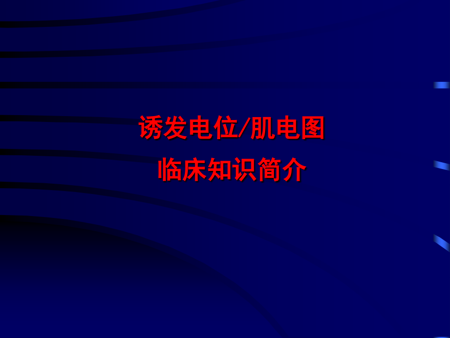 诱发电位肌电图临床知识简介.ppt_第1页