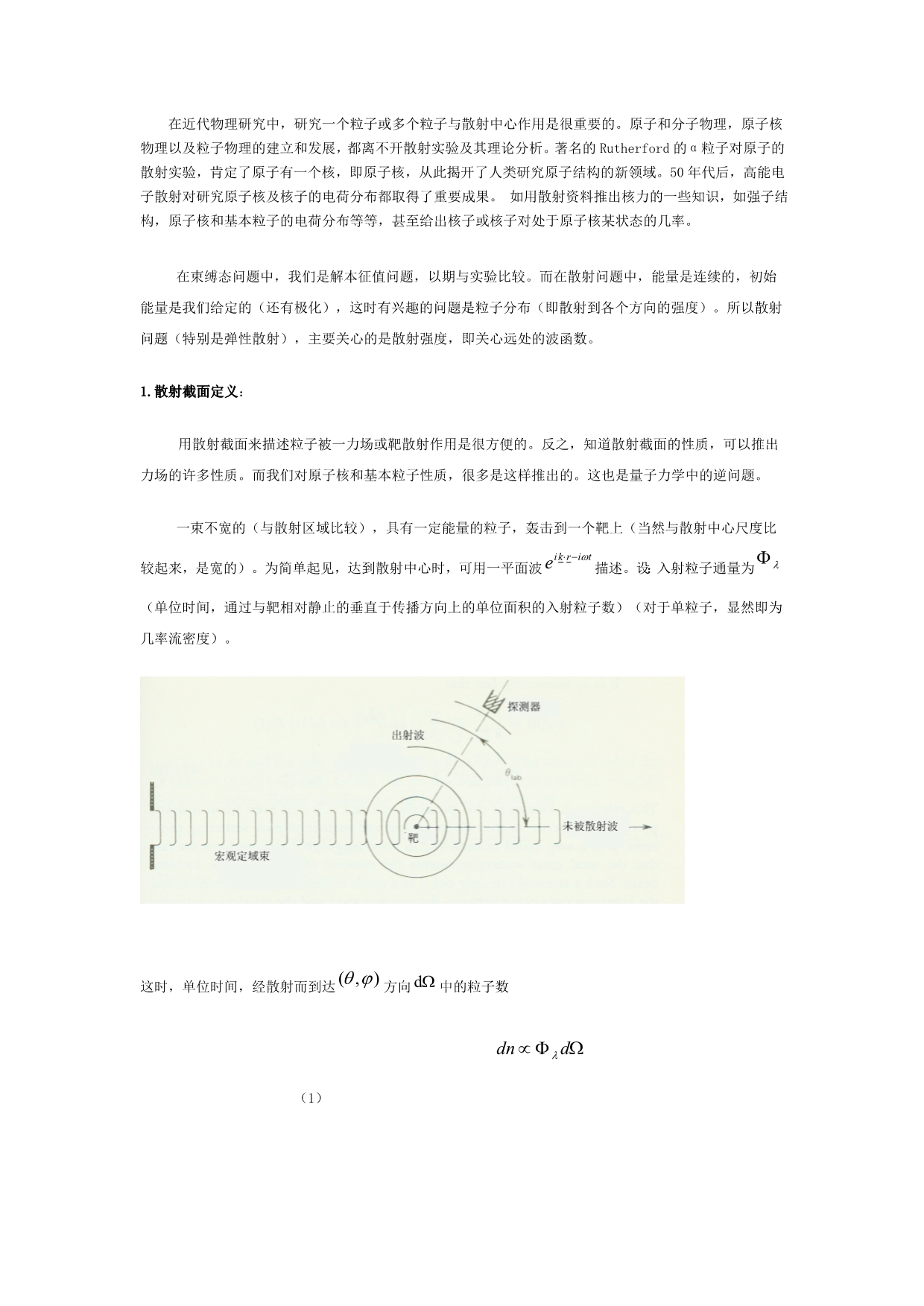 自主学习01教材内容第九章散射_第2页