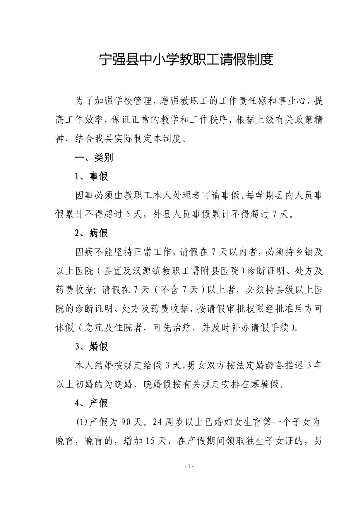 宁强县中小学教职工请假制度_第1页