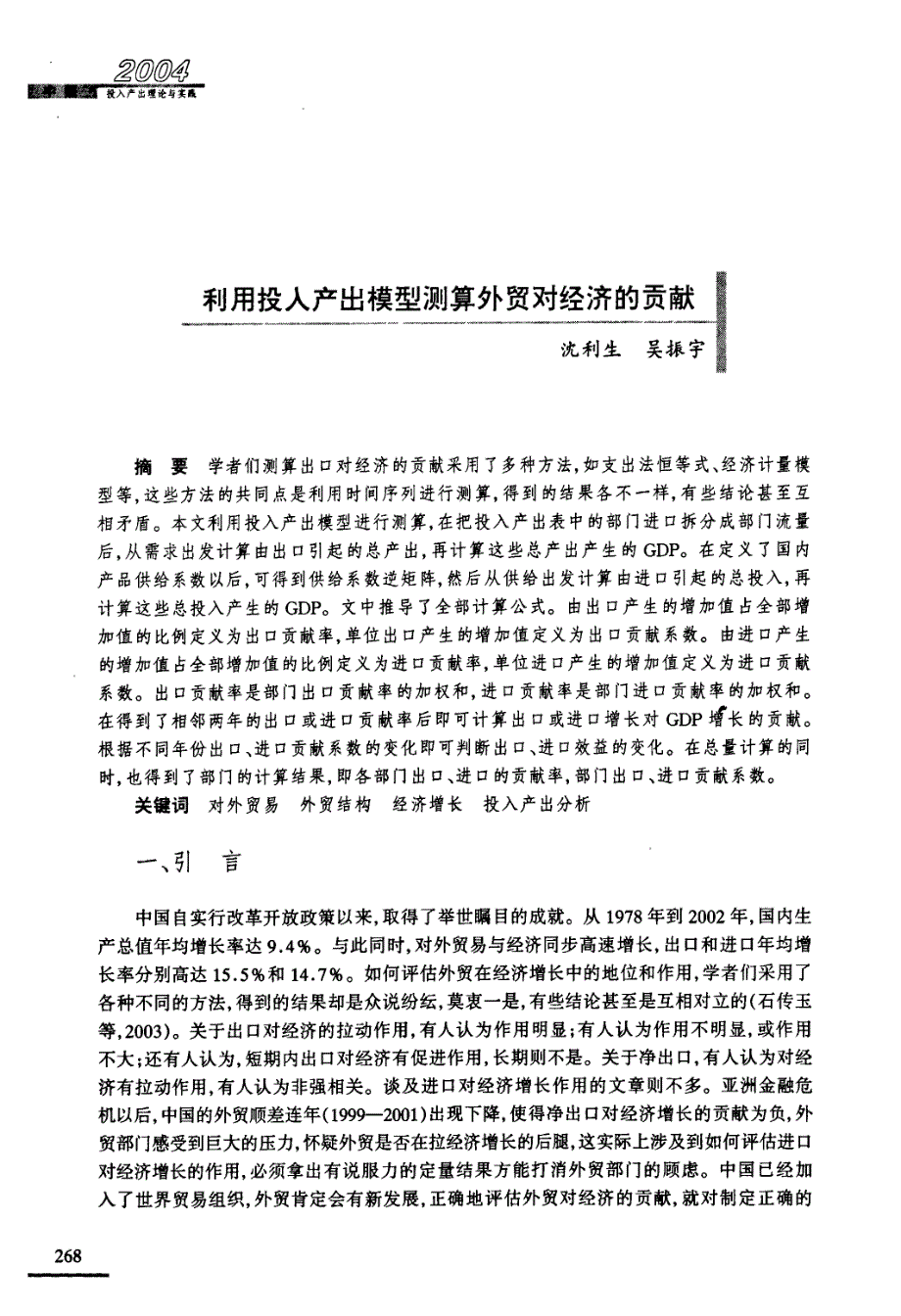 利用投入产出模型测算外贸对经济的贡献_第1页