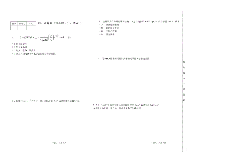 化学本科结构化学期末考试试卷(A)(时间120分钟)_第3页