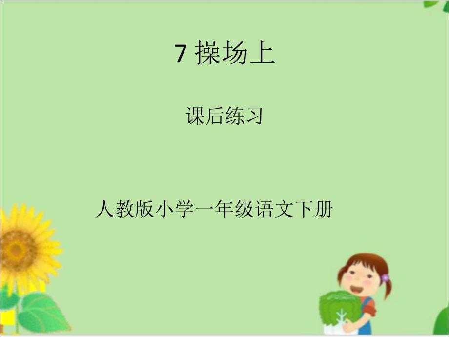 最新人教版一年级语文下册操场上练习课件1_第1页