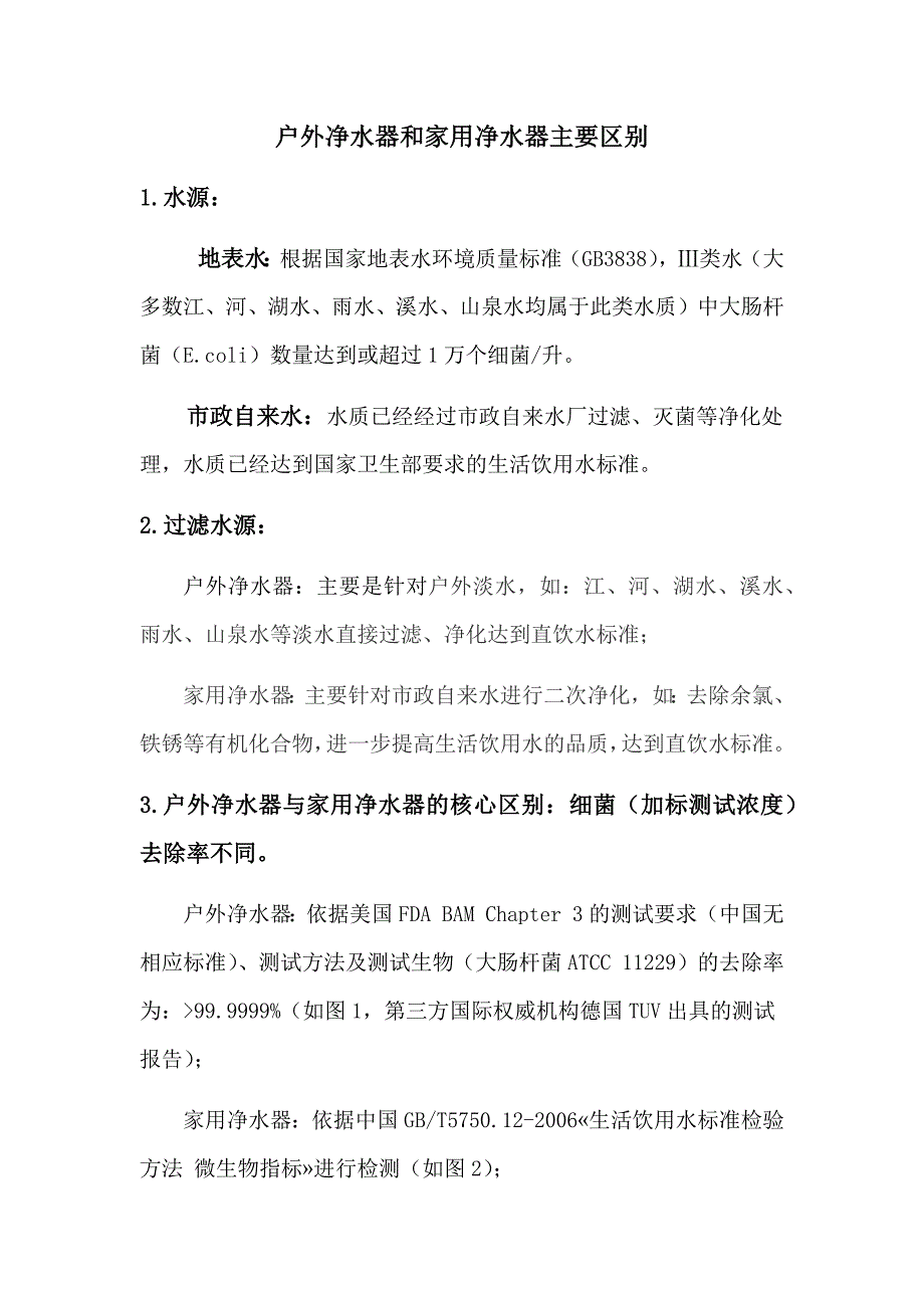 户外净水器和家用净水器主要区别_第1页