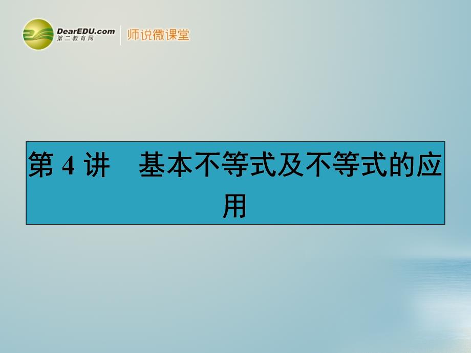 【赢在课堂】高考数学一轮复习 7.4基本不等式及不等式的应用配套课件 理 新人教A版_第1页