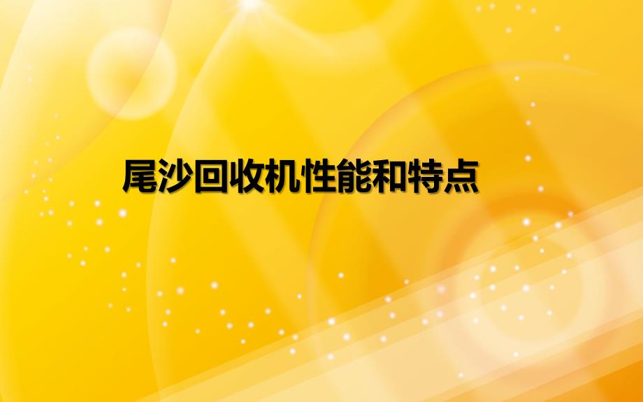 lz系列尾沙回收机性能和特点_第1页