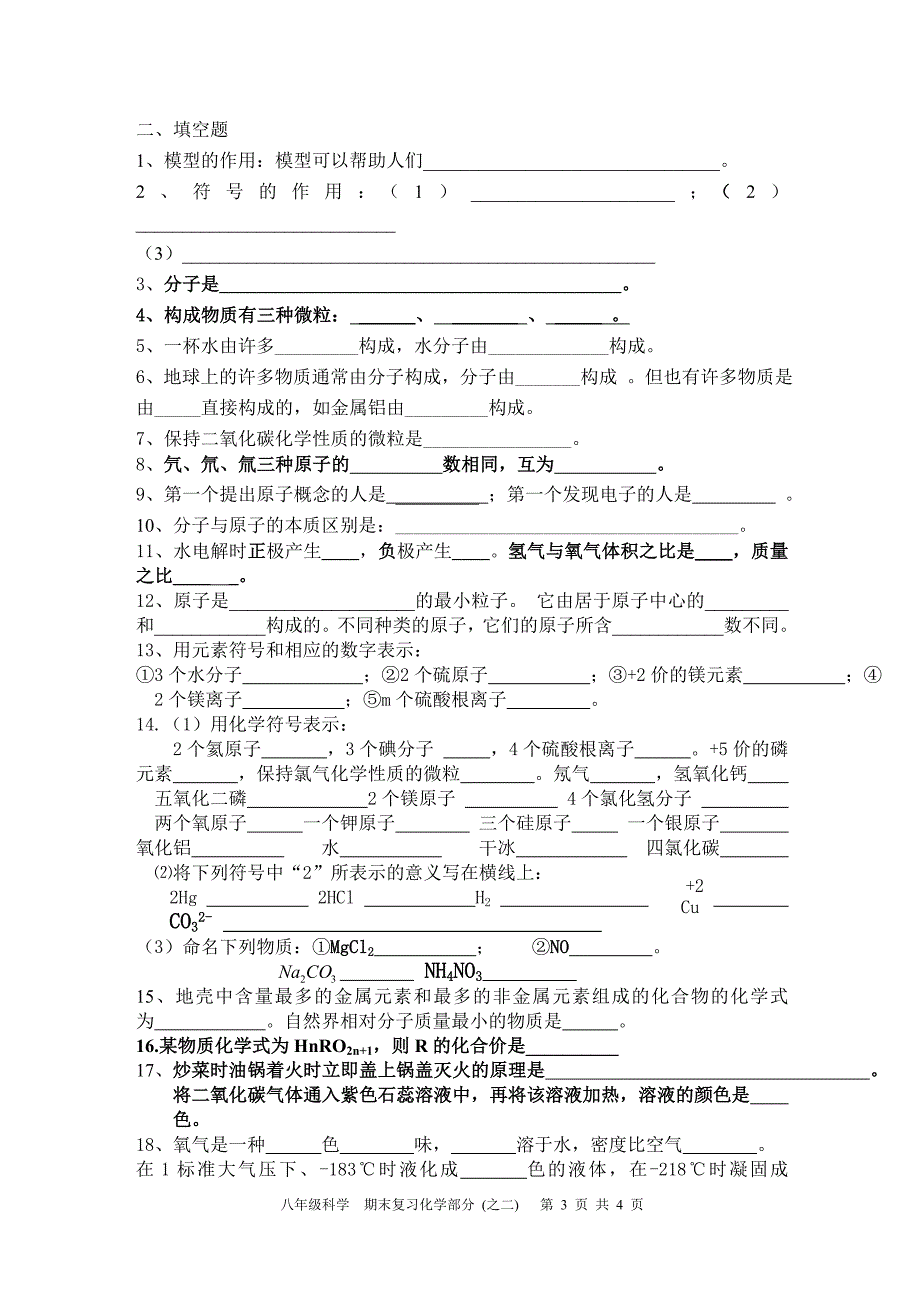 八年级期末复习  化学部分之二  知识点_第3页