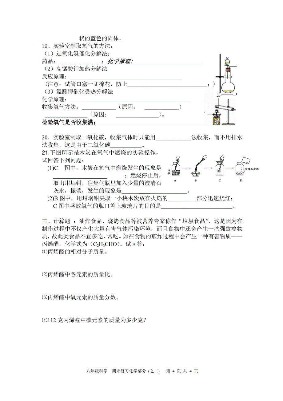 八年级期末复习  化学部分之二  知识点_第4页