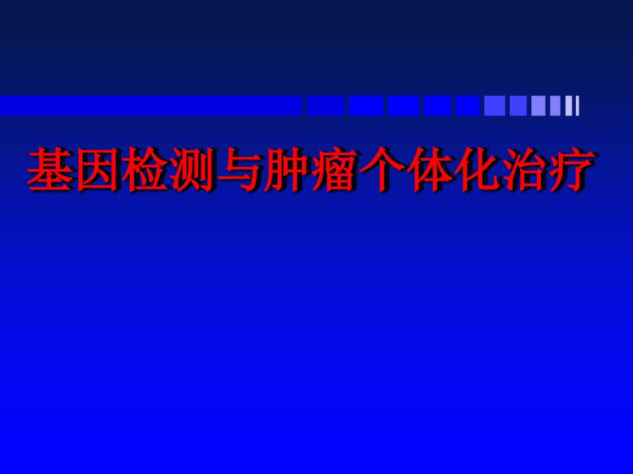 基因检测与肿瘤个体化治疗 ppt课件_第1页