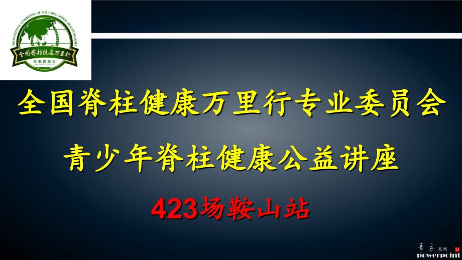 全国脊柱健康万里行-青少年脊柱健康公益讲座_第2页