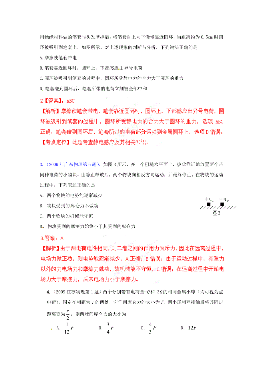 最新三年高考物理高频考点精选分类解析 考点21 库仑定律  静电感应_第2页