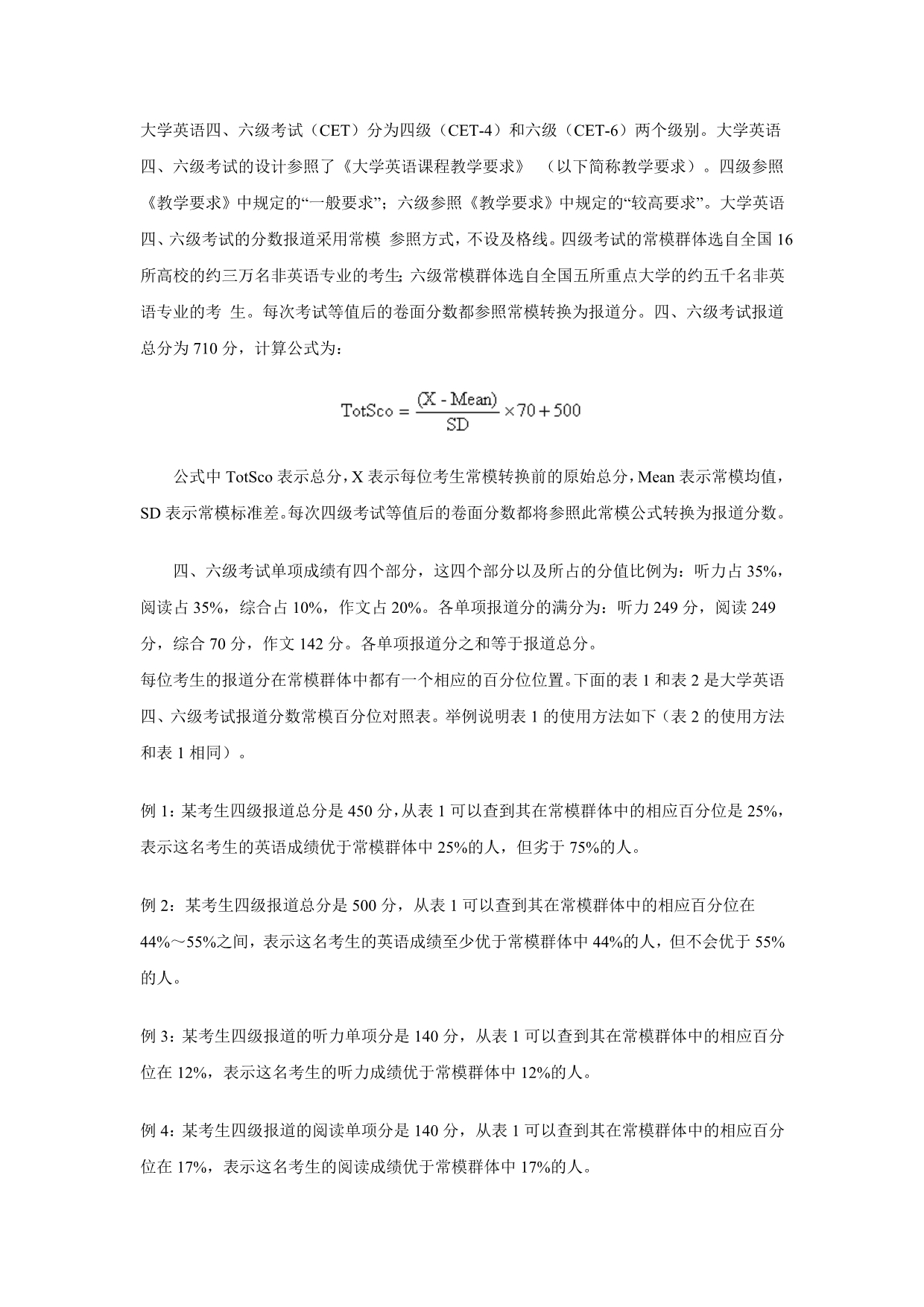 大学英语四、六级考试分数解释_第1页