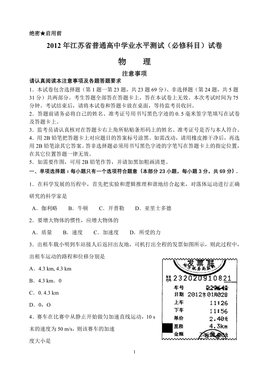 江苏省2012物理学业水平测试卷(有答案)_第1页