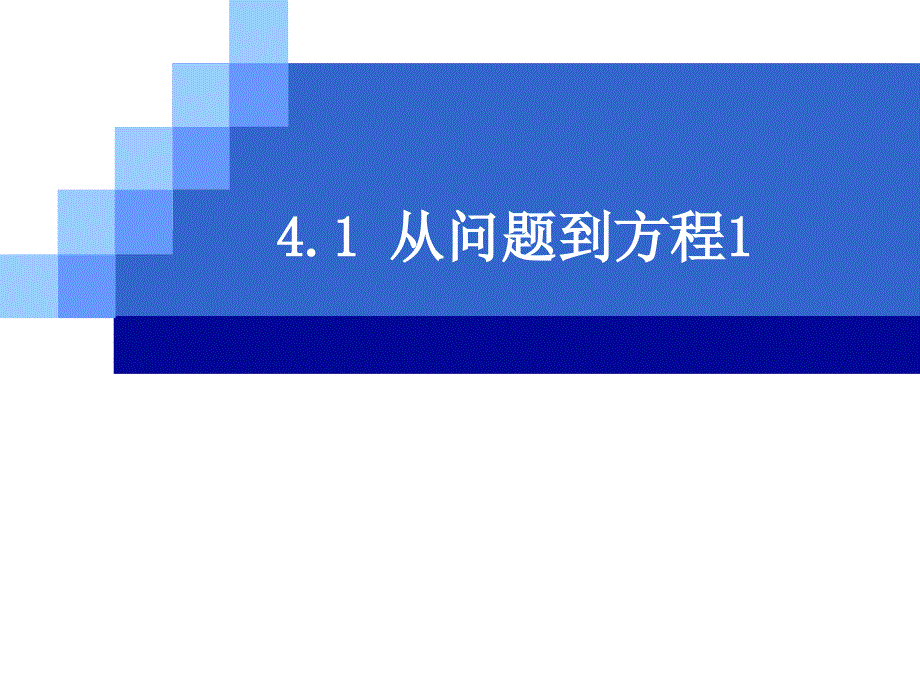 数学：4.1从问题到方程(第1课时)课件(苏科版七年级上)_第1页