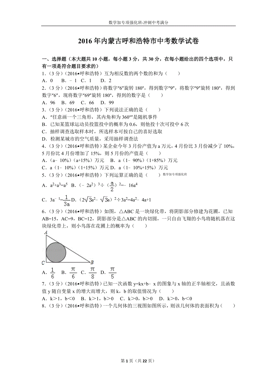 2016年内蒙古呼和浩特市中考数学试卷及解析_第1页