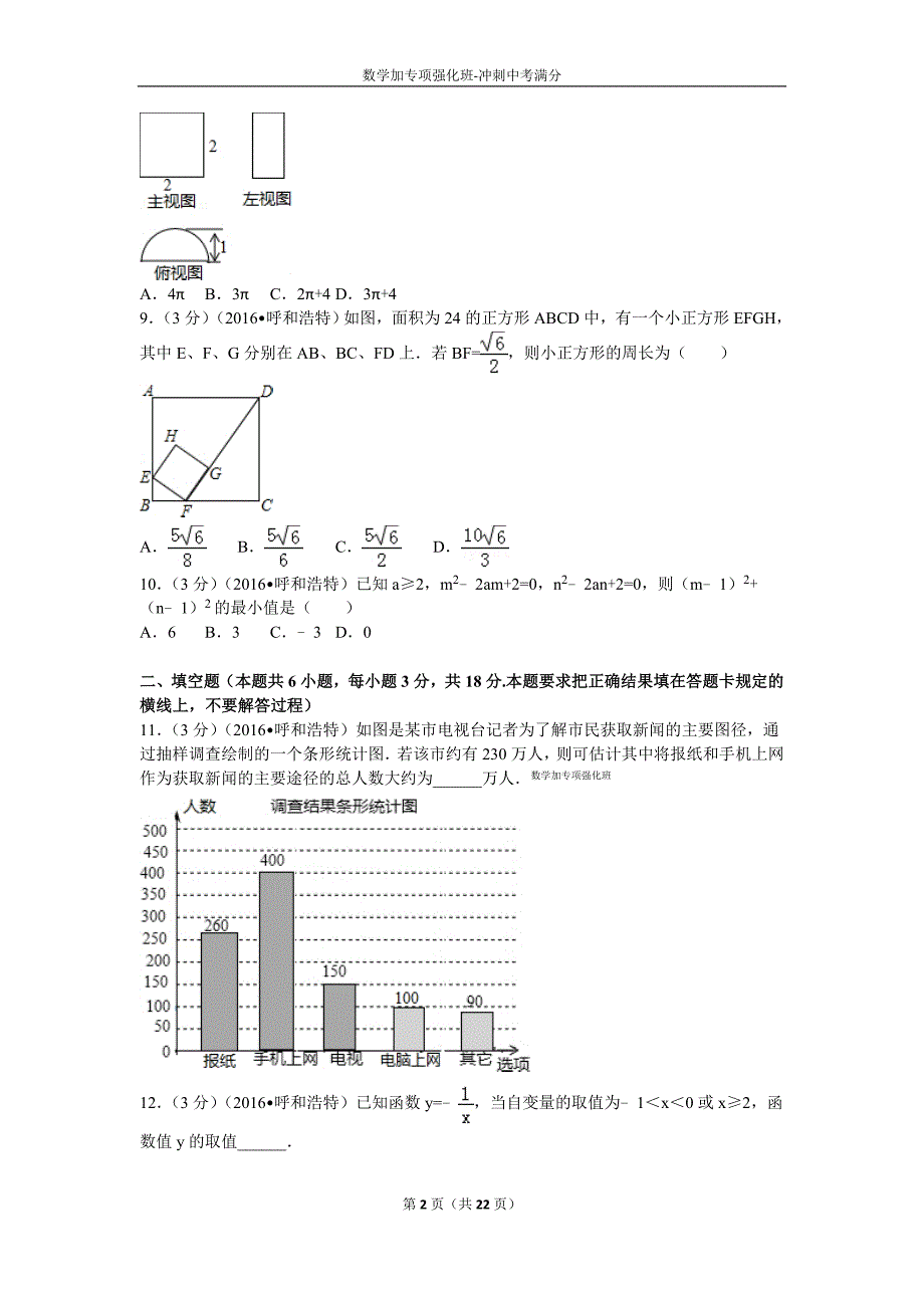 2016年内蒙古呼和浩特市中考数学试卷及解析_第2页