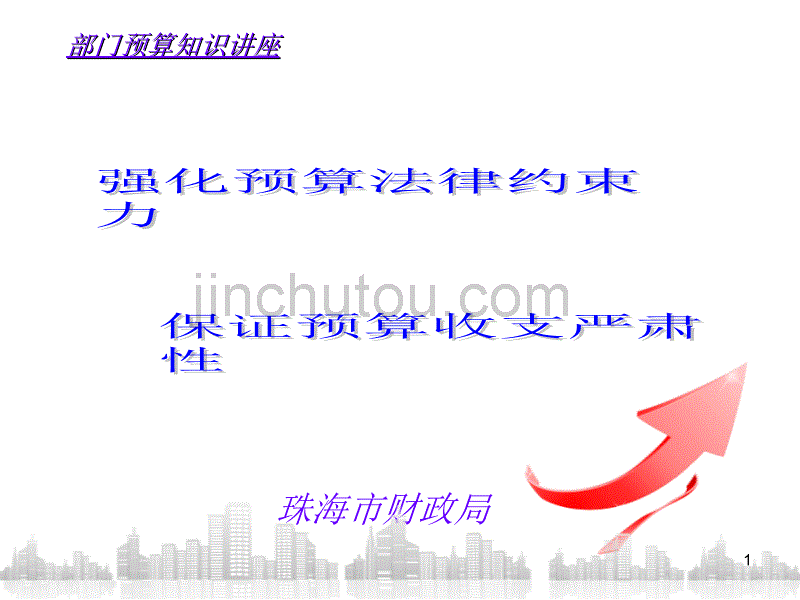 部门预算知识讲座演示文稿_第1页