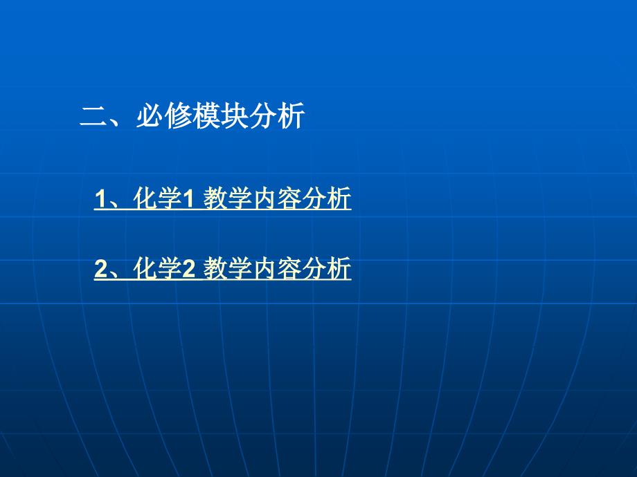 化学必修模块分析与教学实践_第3页