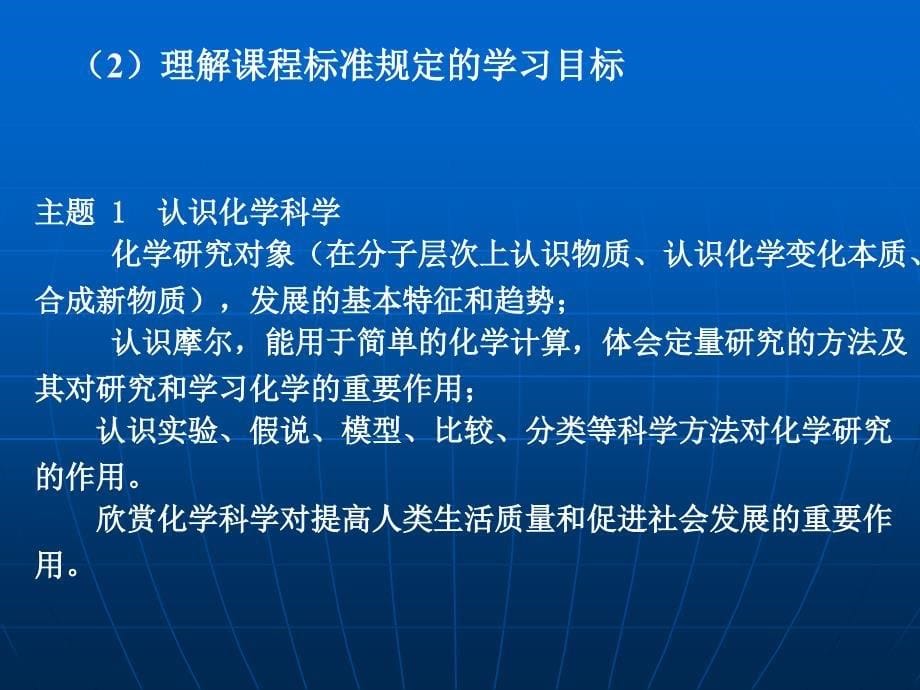 化学必修模块分析与教学实践_第5页