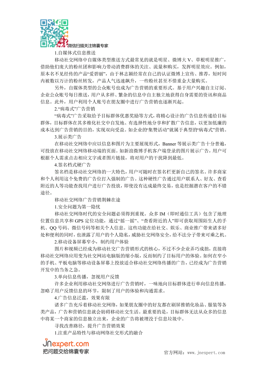 移动社交网络的广告营销路径与改善_第2页