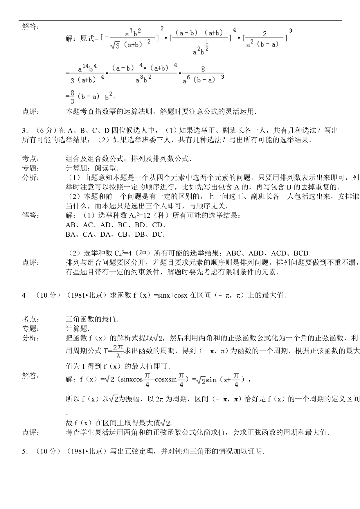 1981年全国统一高考数学试卷(文科)_第3页