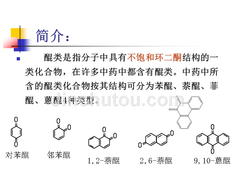 中药化学3.3 蒽醌类化学成分的提取分离技术_第3页