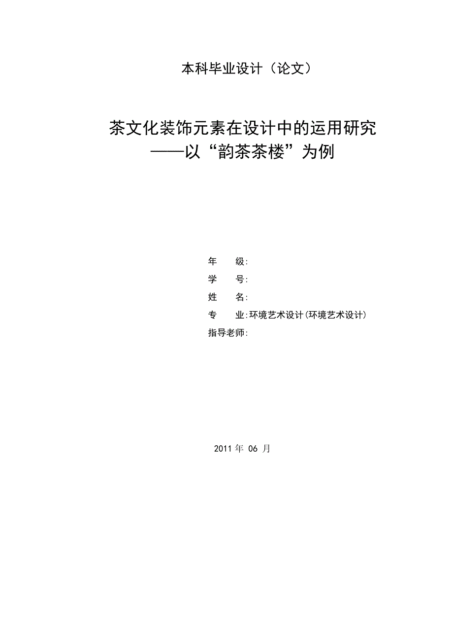 毕业设计(论文)-茶文化装饰元素在设计中的运用研究--以”韵茶茶楼“为例_第2页