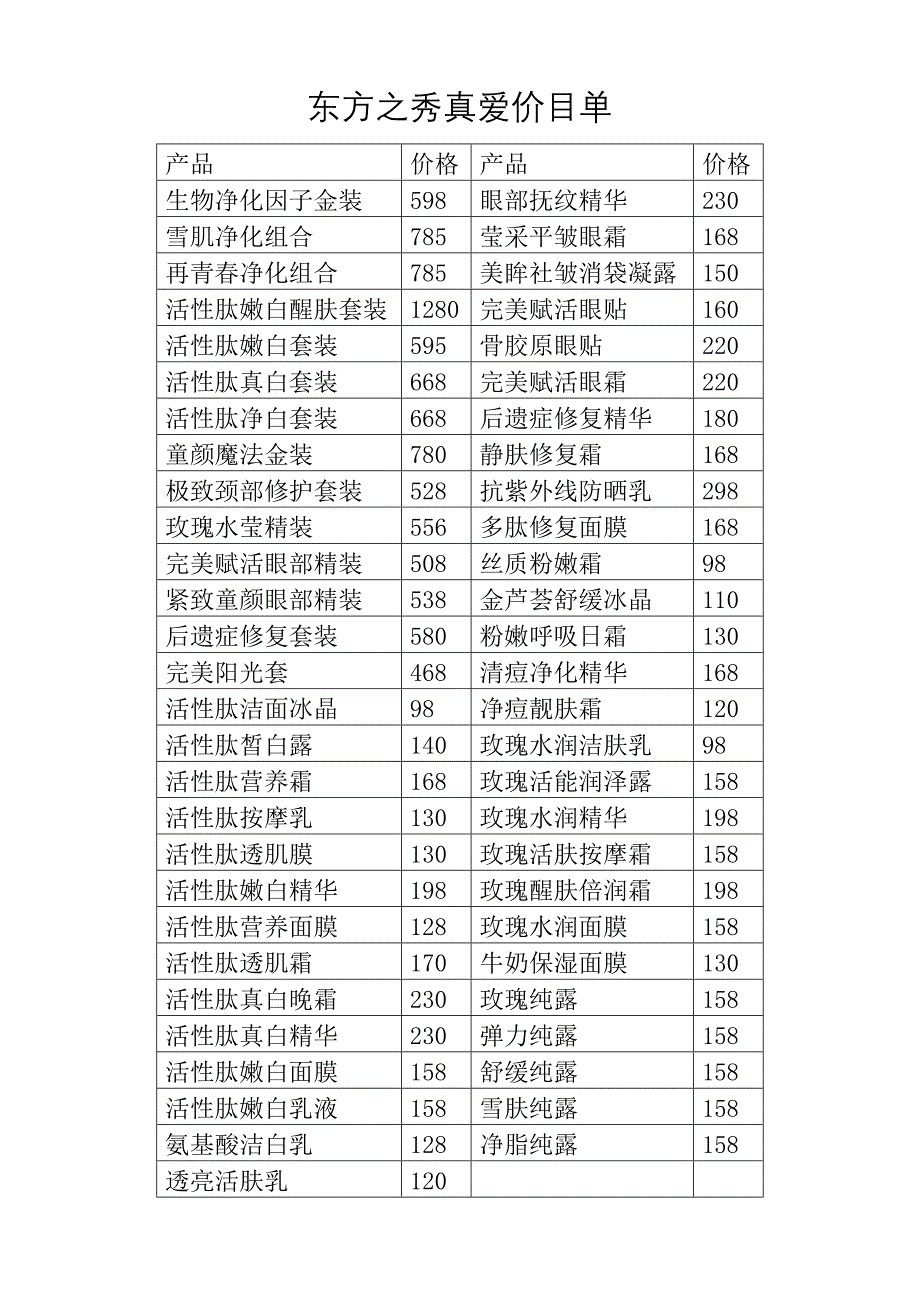 东方之秀真爱价目单_第1页