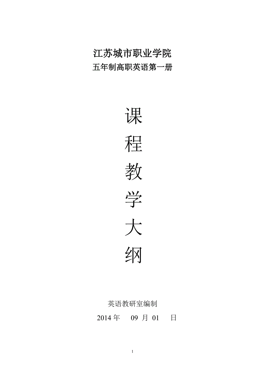 五年制高职英语1教学大纲_第1页