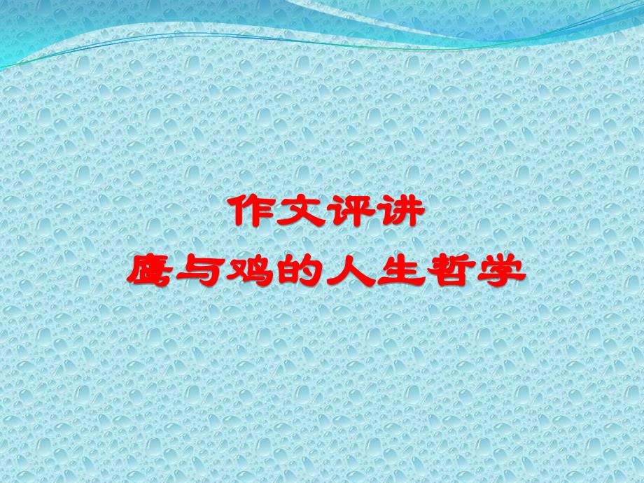 老鹰和鸡作文讲评_第1页