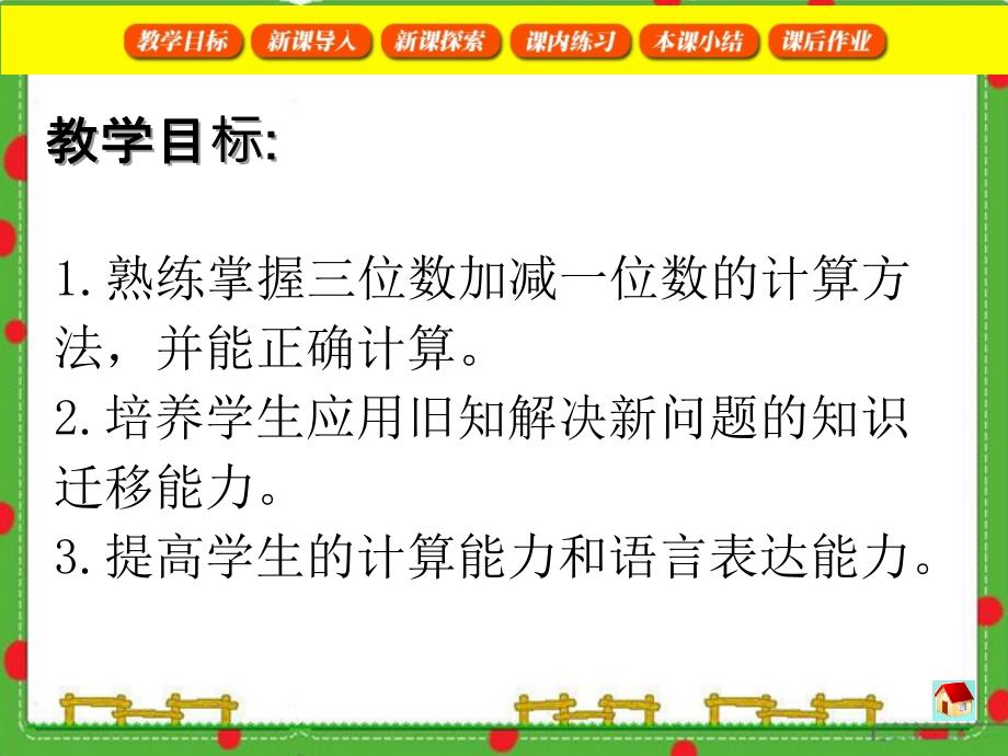 沪教版二年级下册数学 三位数加减一位数_第2页