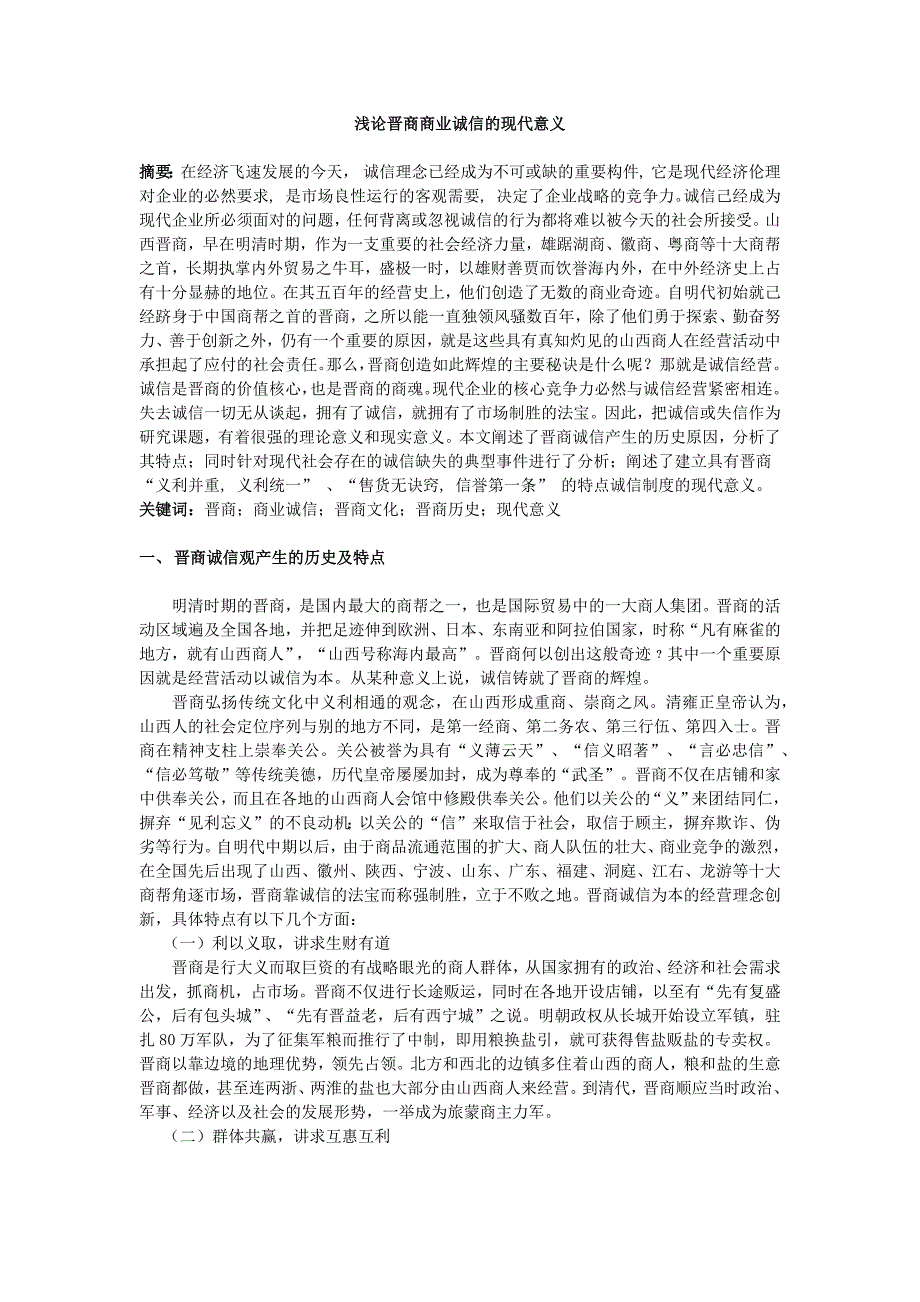 浅论晋商商业诚信的现代意义 (2)_第2页