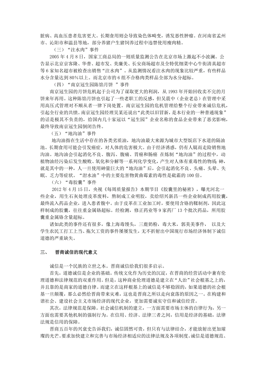 浅论晋商商业诚信的现代意义 (2)_第4页